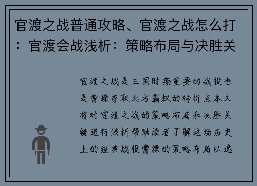 官渡之战普通攻略、官渡之战怎么打：官渡会战浅析：策略布局与决胜关键