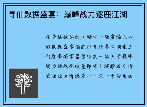 寻仙数据盛宴：巅峰战力逐鹿江湖