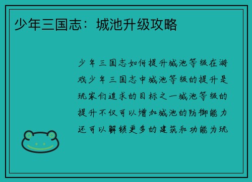 少年三国志：城池升级攻略