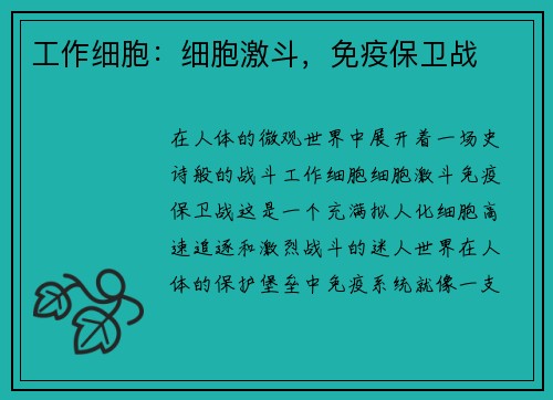 工作细胞：细胞激斗，免疫保卫战