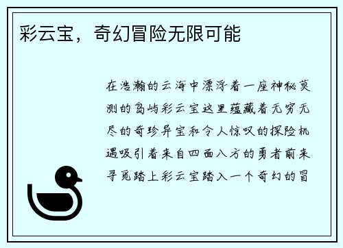彩云宝，奇幻冒险无限可能