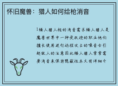 怀旧魔兽：猎人如何给枪消音