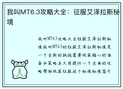 我叫MT6.3攻略大全：征服艾泽拉斯秘境