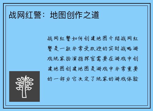 战网红警：地图创作之道