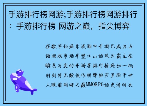 手游排行榜网游;手游排行榜网游排行：手游排行榜 网游之巅，指尖博弈