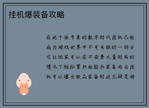 挂机爆装备攻略