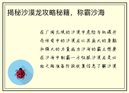揭秘沙漠龙攻略秘籍，称霸沙海