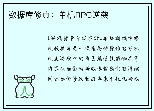 数据库修真：单机RPG逆袭