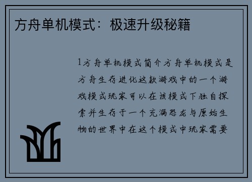 方舟单机模式：极速升级秘籍