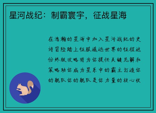星河战纪：制霸寰宇，征战星海