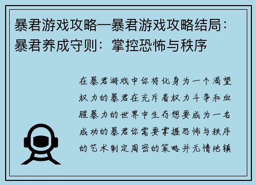 暴君游戏攻略—暴君游戏攻略结局：暴君养成守则：掌控恐怖与秩序