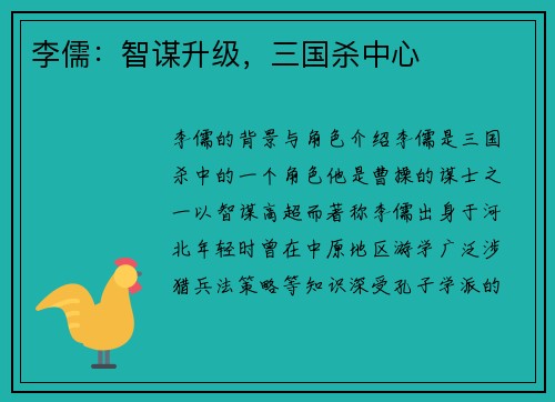 李儒：智谋升级，三国杀中心