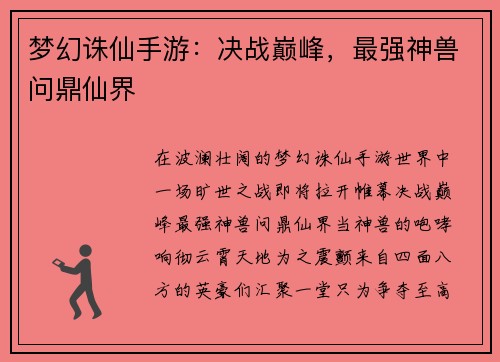 梦幻诛仙手游：决战巅峰，最强神兽问鼎仙界