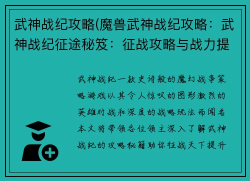 武神战纪攻略(魔兽武神战纪攻略：武神战纪征途秘笈：征战攻略与战力提升指南)
