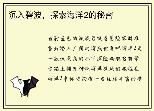 沉入碧波，探索海洋2的秘密