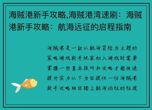 海贼港新手攻略,海贼港湾速刷：海贼港新手攻略：航海远征的启程指南