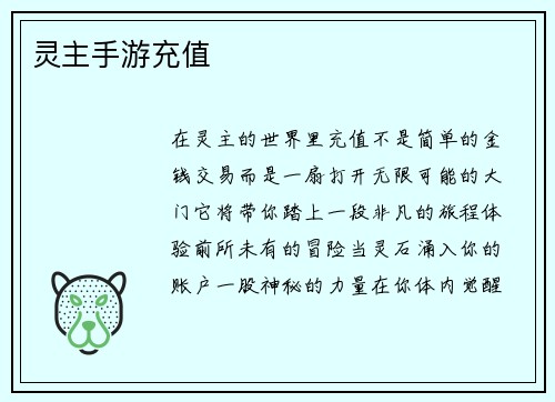 灵主手游充值