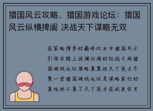 猎国风云攻略、猎国游戏论坛：猎国风云纵横捭阖 决战天下谋略无双
