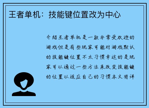 王者单机：技能键位置改为中心