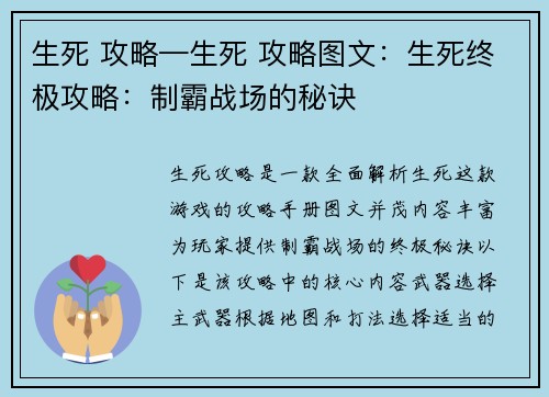 生死 攻略—生死 攻略图文：生死终极攻略：制霸战场的秘诀