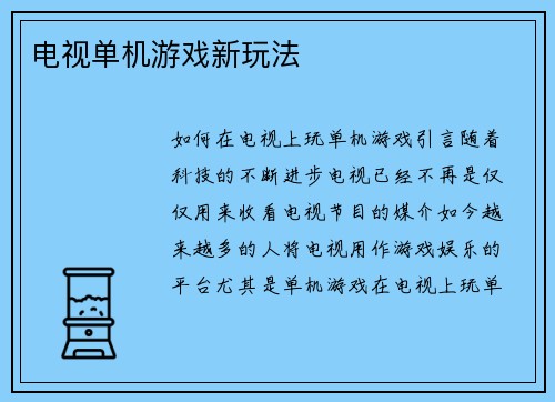 电视单机游戏新玩法