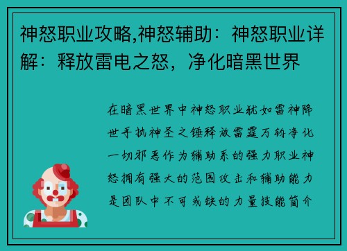 神怒职业攻略,神怒辅助：神怒职业详解：释放雷电之怒，净化暗黑世界