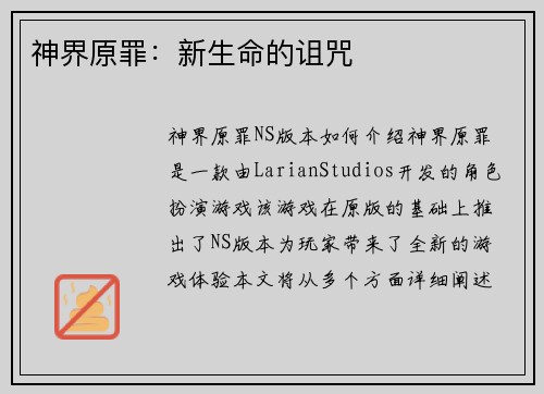 神界原罪：新生命的诅咒