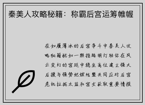 秦美人攻略秘籍：称霸后宫运筹帷幄