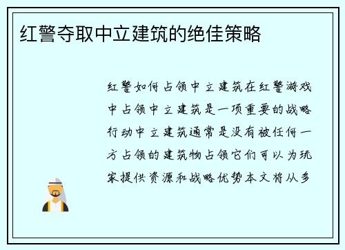 红警夺取中立建筑的绝佳策略