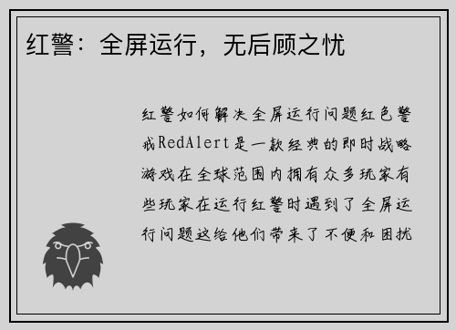 红警：全屏运行，无后顾之忧