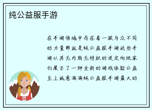 纯公益服手游