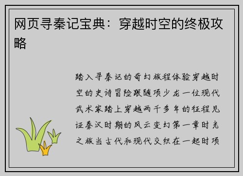 网页寻秦记宝典：穿越时空的终极攻略