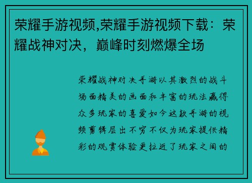 荣耀手游视频,荣耀手游视频下载：荣耀战神对决，巅峰时刻燃爆全场