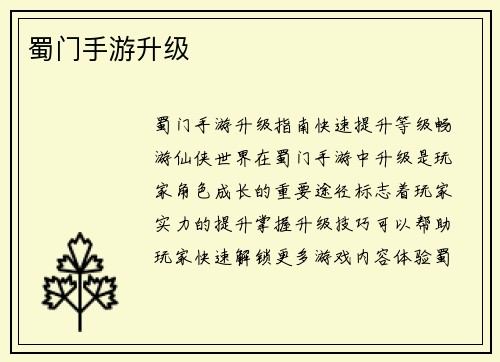 蜀门手游升级