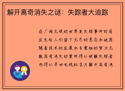 解开离奇消失之谜：失踪者大追踪