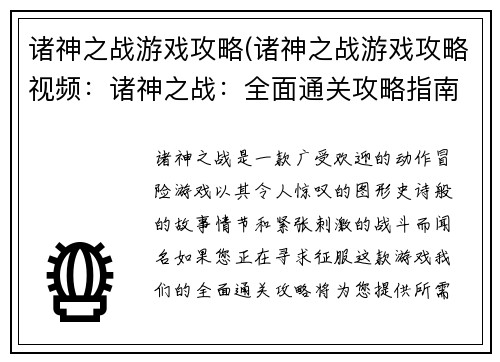 诸神之战游戏攻略(诸神之战游戏攻略视频：诸神之战：全面通关攻略指南)