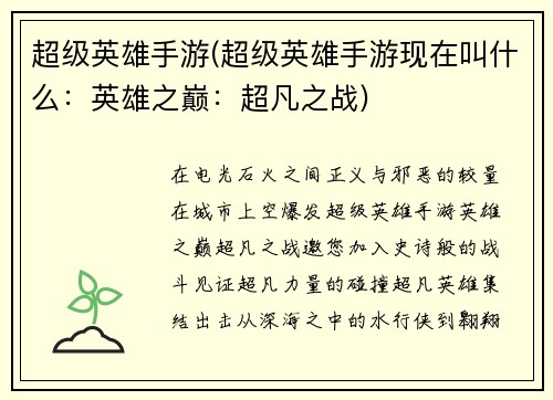 超级英雄手游(超级英雄手游现在叫什么：英雄之巅：超凡之战)