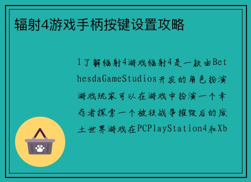 辐射4游戏手柄按键设置攻略