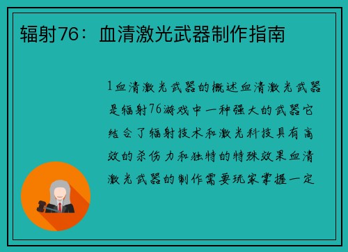 辐射76：血清激光武器制作指南