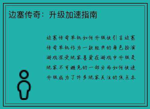 边塞传奇：升级加速指南