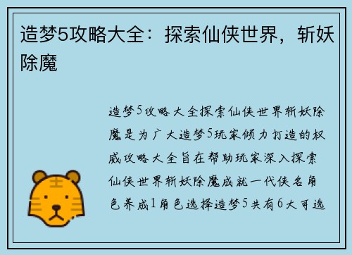 造梦5攻略大全：探索仙侠世界，斩妖除魔