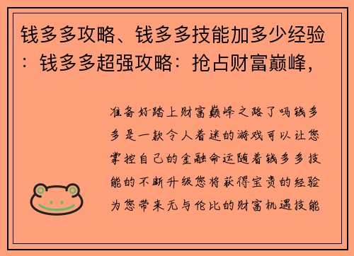钱多多攻略、钱多多技能加多少经验：钱多多超强攻略：抢占财富巅峰，无私分享秘诀