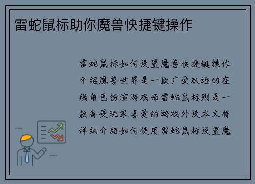 雷蛇鼠标助你魔兽快捷键操作