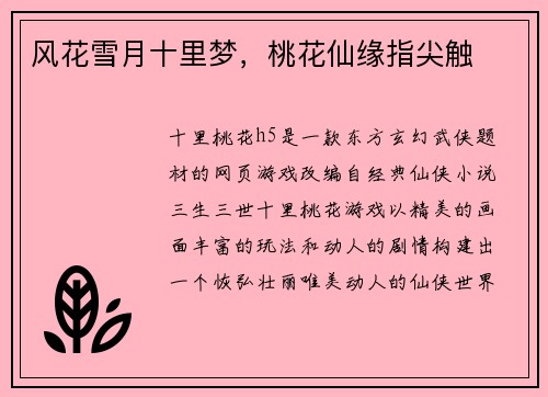 风花雪月十里梦，桃花仙缘指尖触