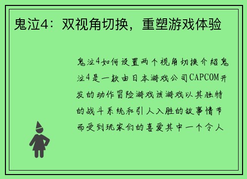 鬼泣4：双视角切换，重塑游戏体验