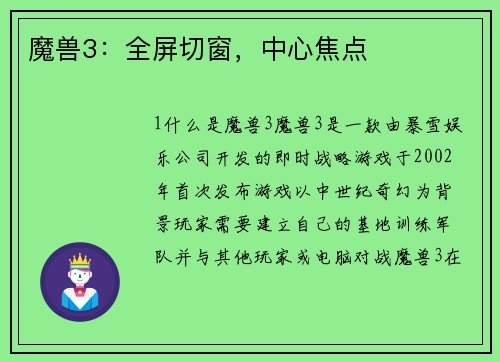 魔兽3：全屏切窗，中心焦点