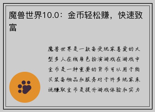 魔兽世界10.0：金币轻松赚，快速致富