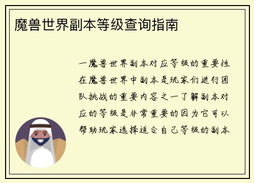 魔兽世界副本等级查询指南