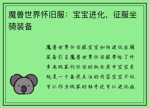 魔兽世界怀旧服：宝宝进化，征服坐骑装备