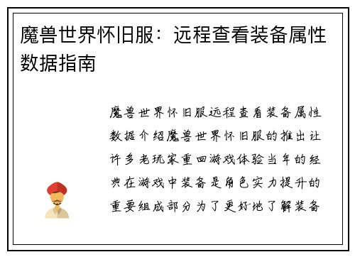 魔兽世界怀旧服：远程查看装备属性数据指南